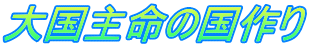 大国主命の国作り