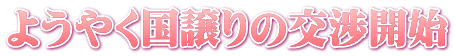 ようやく国譲りの交渉開始