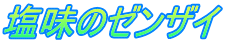 塩味のゼンザイ