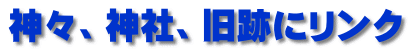 神々、神社、旧跡にリンク