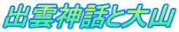 出雲神話と大山