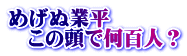 めげぬ業平 　この頭で何百人？