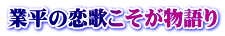 業平の恋歌こそが物語り