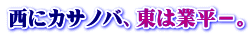 西にカサノバ、東は業平－。