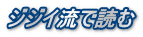 ジジイ流で読む
