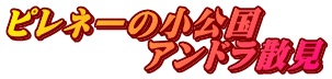 ピレネーの小公国 アンドラ散見