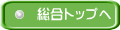 総合トップへ