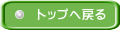 トップへ戻る