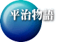 平治物語