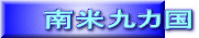 南米九カ国