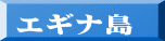 エギナ島