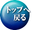 トップへ 　戻る