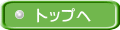 トップへ