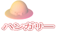 ハンガリー