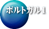 ポルトガル1