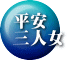 平安 三人女