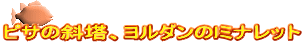 ピサの斜塔、ヨルダンのlミナレット