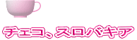 チェコ、スロバキア