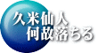久米仙人 　何故落ちる
