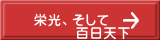 栄光、そして 百日天下