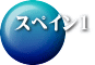 スペイン1