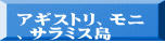アギストリ、モニ 、サラミス島