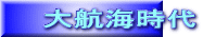 大航海時代