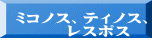 ミコノス、ティノス、 レスポス