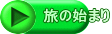 旅の始まり