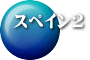 スペイン2