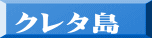 クレタ島