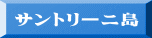 サントリーニ島