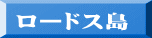 ロードス島