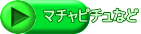マチャピチュなど 