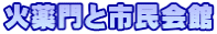 火薬門と市民会館