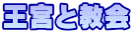 王宮と教会