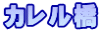 カレル橋