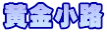 黄金小路