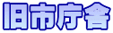旧市庁舎