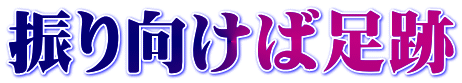 振り向けば足跡