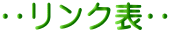 🔷リンク表🔷