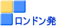 ロンドン発