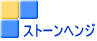 ストーンヘンジ