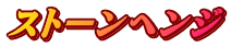 ストーンヘンジ