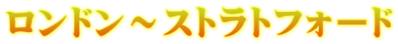 ロンドン～ストラトフォード