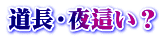 道長・夜這い？