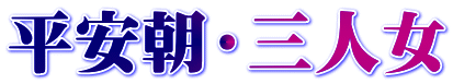 平安朝・三人女