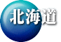 北海道