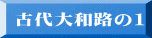 古代大和路の1
