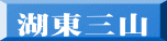 湖東三山